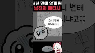 3년만에 알게 된 남친의 취향