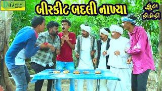 Biskit Badli Nakhya ||બીસ્કીટ બદલી નાખ્યા ||Comedy Video||Deshi Comedy।।Comedy Videoll