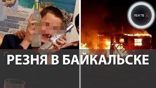 Кровавая вписка в Байкальске: вечеринка школьников на даче закончилась жуткой трагедией