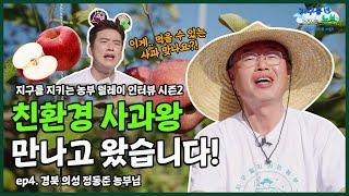EP.4 Ι 애플, 그… 애플? 지구를 지키는 농부 릴레이 인터뷰 시즌2 - 송병철 MC  Ι경북의성 마하농원 사과농장 정동준 친환경 농업인 Ι 친환경농산물자조금관리위원회