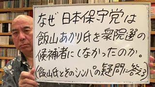 「日本保守党はなぜ、飯山あかり氏を衆院選の候補にしなかったのか」