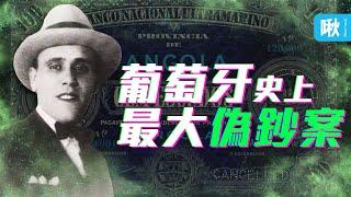 他利用正牌印鈔廠幫他印製「真的」假鈔，掏空國庫一億元，案件曝光後甚至引發葡萄牙舉國政變！｜啾啾鞋