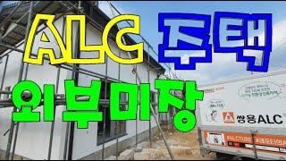 ALC block 경북 성주 현장 / 실외 알시톱 미장 영상입니다   / AAC BLOCK