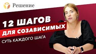 12 ШАГОВ для созависимых: суть двенадцати шагов / Созависимость / Программа РЕШЕНИЕ