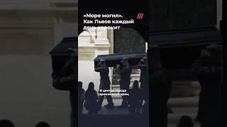 «Море могил» во Львове. Как город каждый день хоронит солдат
