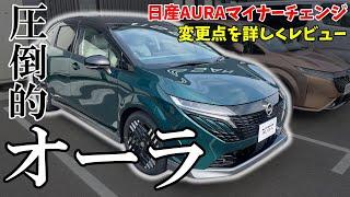 【オーラ】日産オーラ の マイナーチェンジ ！変更点 を ブランドクルー が 詳しく レビュー【日産神奈川】