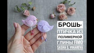 Мастер-класс: Брошь-птичка из полимерной глины FIMO/polymer clay tutorial