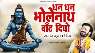 धन धन भोलेनाथ बाँट दियो तीन लोक एक पल भर में | Prakash Gandhi | Shiv Bhajan 2025 | PMC Bhajan Mala