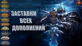 Все заставки World of Warcraft ( 2004 - 2023 )