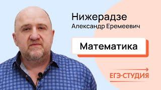 Нижерадзе Александр Еремеевич репетитор по подготовке к ЕГЭ и ОГЭ по математике