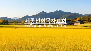 세종선한목자교회 주일광고(11.3)