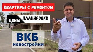 Квартиры с ремонтом в Краснодаре. ВКБ Новостройки. Переезд в Краснодар.