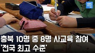 '전국 최고' 충북 지역 사교육 참여율 77.2%.. 1인당 사교육비는 평균보다 낮아.../ KBS뉴스(News) 충북 / KBS청주