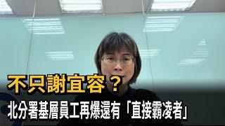 不只謝宜容？　北分署基層員工再爆還有「直接霸凌者」－民視新聞