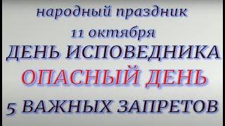 11 октября народный праздник Исповедник. Народные приметы и традиции. Запреты дня.