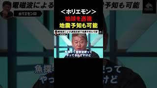 【ホリエモン】世界が注目！日本人「数学の天才」の透視技術が凄い！電磁波の波動で地震予知も可能です【堀江貴文  木村建次郎  切り抜き】