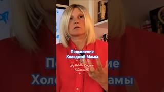 Подселение Холодной Матери | Чистка Блоков На Деньги и Отношения