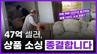 장담컨데 안보면 후회할, 월 4억 매출 셀러의 "상품 소싱 종결" 영상