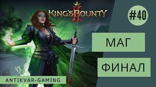 King's Bounty II. Прохождение за Мага. Серия №40