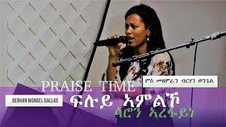 ፍሉይ ኣምልኾ - ስራሕካ ትመዝን - ምስ ዘማሪት ሳሮን ኣረፋይነ (Saron Arefayne)- Berhan Wongel Church Dallas