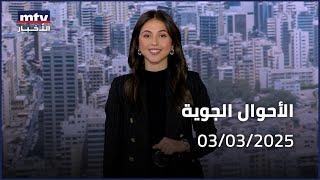 Prime Time News - 03/03/2025 - الاحوال الجوية