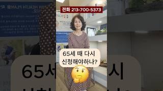 65세 전에 받은 메디케어 어떡하지?? #clarainsurance #건강보험 #메디케어 #메디케어쉽게가기 #미국보험 #클라라보험 #healthinsurance#medicare
