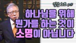 하나님을 위해 뭔가를 하는 것이 소명이 아닙니다 | 조정민목사