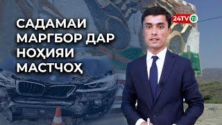 Садамаи маргбор дар ноҳияи Мастчоҳ | Ахбори Тоҷикистон - 30.06.2021
