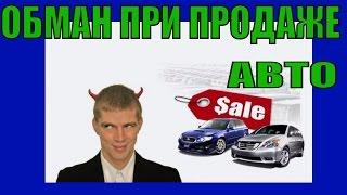 Город 50:Новый вид РАЗВОДА  при продаже авто .Мошенники не спят!