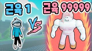 [로블록스] 근육을 키우고!! 키우고!! 키워요!! 최강의 근육맨이 될 거예요!! - 민또 경또 -