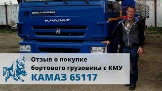 Бортовой КАМАЗ 65117 с манипулятором. Отзыв покупателя из Липецка, 14 сентября 2021 г.