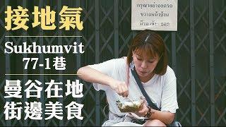 到曼谷接地氣！Sukhumvit 77-1巷弄美食｜近安奴站BTS ON NUT｜酸辣涼拌歪頭魚麵線｜椰子膏｜糯米米餅｜烤香茅魚丸(中文字幕)