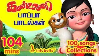 கண்மணி பாப்பா பாடல்கள் 100 Rhymes Collection | Tamil Rhymes Collection | Infobells