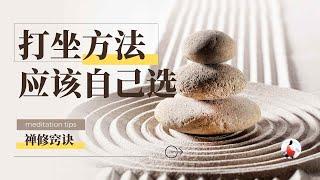 打坐方法应该自己选 #ven #仁泽法师 #禅修 #打坐 #佛法