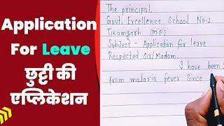 application for leave in english || fever ki application || leave ki application
