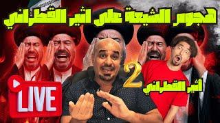 انا كنت سني وتشيعت يا شيخ ... ضحك للركب في  بث مباشر اثير القطراني والشيخ احمد عبد الباقي 2