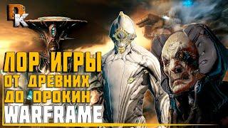  WARFRAME: Новый Сюжет Игры | От Древних до Орокин | История Вселенной Варфрейм