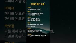 연예인 명언 모음 ㅣ30초 인생수업 #인생수업 #명언 #속담
