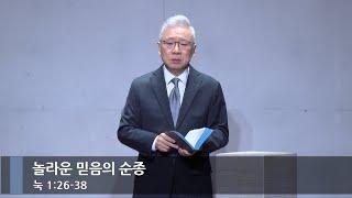 [아침예배] 놀라운 믿음의 순종 (눅 1:26-38)_베이직교회_조정민 목사_20241223