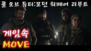 [게임속 MOVE] 콜 오브 듀티:모던 워페어 리부트_스토리 영상 (한국어 더빙)