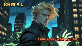 | АУДИОКНИГА | ПОПАДАНЕЦ | ФАНТАСТИКА | Гений с чужой душой | КНИГА 1 | #попаданцы #аудиокнига