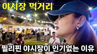 필리핀의 야시장 음식들이 이렇게 인기 없는 이유  2년만에 찾아갔더니?