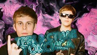 ТРЕК В СТИЛЕ ТОКСИСА | ИДЕАЛЬНЫЙ ПРЕСЕТ | FL Studio 21 #токсис #сведение #lenbeegrow