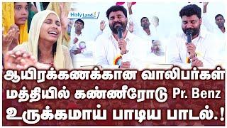 ஆயிரக்கணக்கான வாலிபர்கள் மத்தியில் Pr. Benz உருக்கமாய் பாடிய பாடல்.! #holylandtv