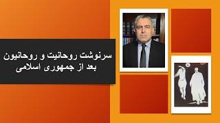 سرنوشت روحانیت و روحانیون بعد از جمهوری اسلامی