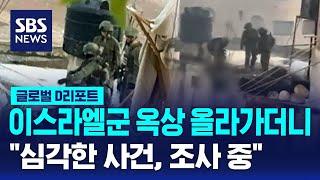 이스라엘군 옥상 올라가더니…"심각한 사건, 조사 중" (D리포트) / SBS