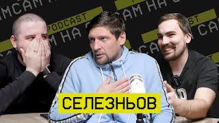 Євген Селезньов: Як накормив сім'ю, зіркова хвороба та перехід у "Дніпро-1" [Сам на сам #3]