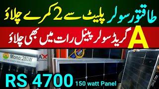 12 Volt Solar price in Pakistan | Night solar panels in Pakistan | A Grade Solar market in Karachi