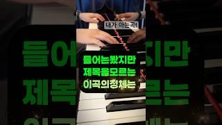 자주 들어봤는데? 이 곡의 제목은? ##piano #일미터클래식 #music #악기 #피아노