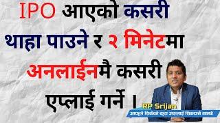 How to Apply Share IPO in Nepal । Share IPO कसरी भर्ने २ मिनेटमा Mero share By RP Srijan